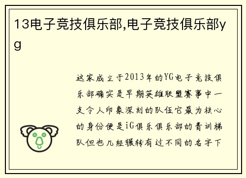 13电子竞技俱乐部,电子竞技俱乐部yg