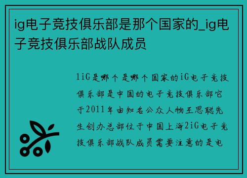 ig电子竞技俱乐部是那个国家的_ig电子竞技俱乐部战队成员