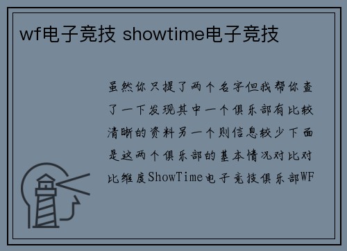 wf电子竞技 showtime电子竞技