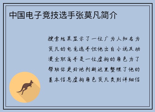 中国电子竞技选手张莫凡简介
