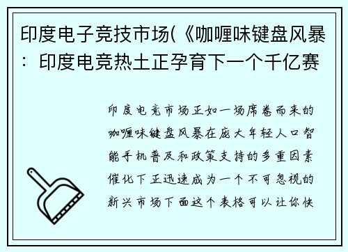 印度电子竞技市场(《咖喱味键盘风暴：印度电竞热土正孕育下一个千亿赛道》)