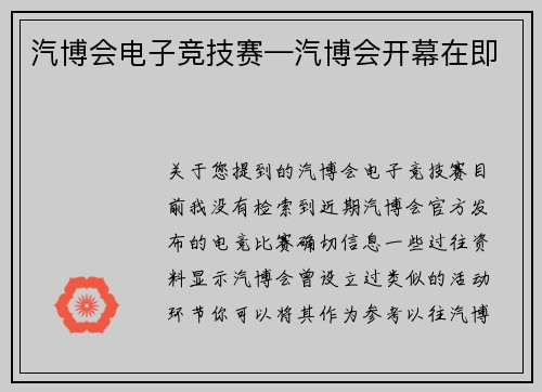 汽博会电子竞技赛—汽博会开幕在即
