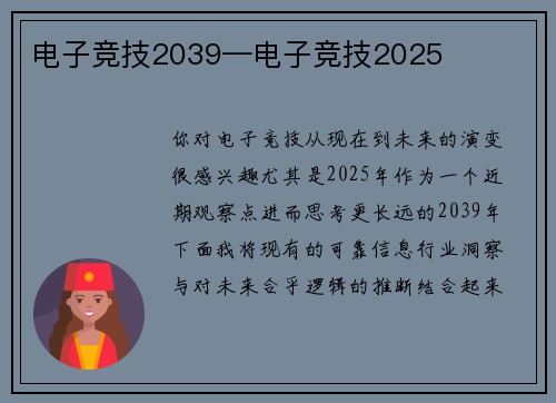 电子竞技2039—电子竞技2025