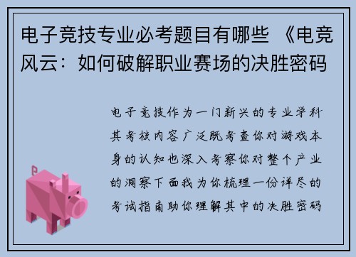 电子竞技专业必考题目有哪些 《电竞风云：如何破解职业赛场的决胜密码？》