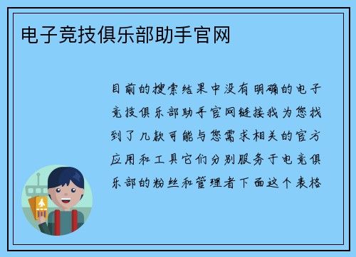 电子竞技俱乐部助手官网